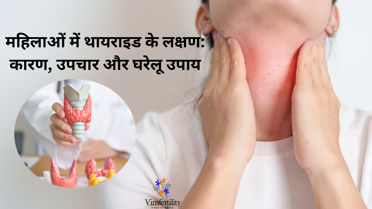 महिलाओं में थायराइड के लक्षण, कारण, इलाज और बचाव